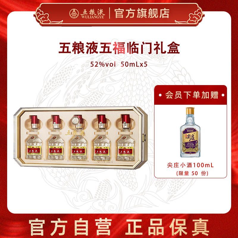 【官方自营】第八代五粮液五福临门小酒礼盒 52度50mL*5瓶正品