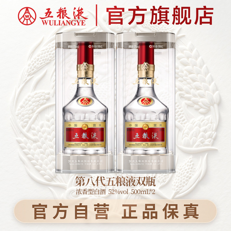 【抢会员加赠】 第八代五粮液52度500ml*2瓶普五浓香型白酒正品