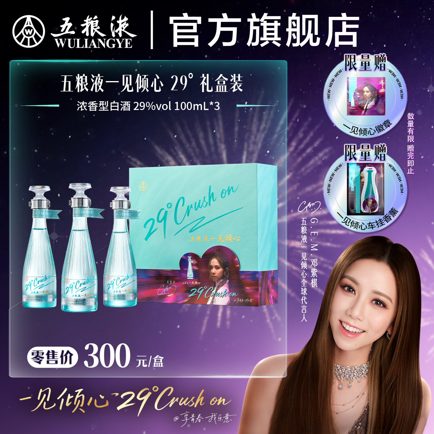 【邓紫棋推荐】五粮液一见倾心 29度100mL*3瓶礼盒浓香低度白酒