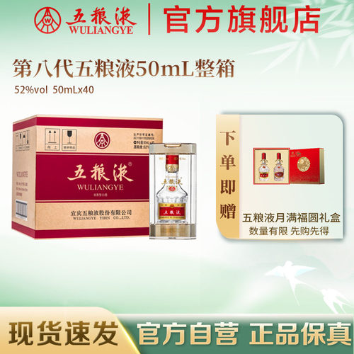 【入会享惊喜价】第八代五粮液52度浓香50mL*40小酒整箱官方正品