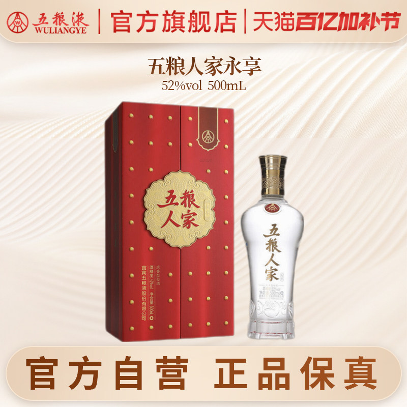 【官方自营】五粮人家永享52度500ml浓香白酒婚宴五粮液官旗正品