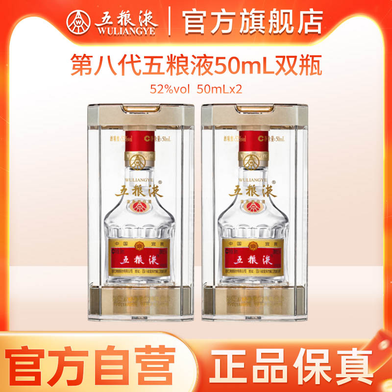 【官方自营】第八代五粮液50mL*2瓶白酒礼物伴郎伴手礼推荐
