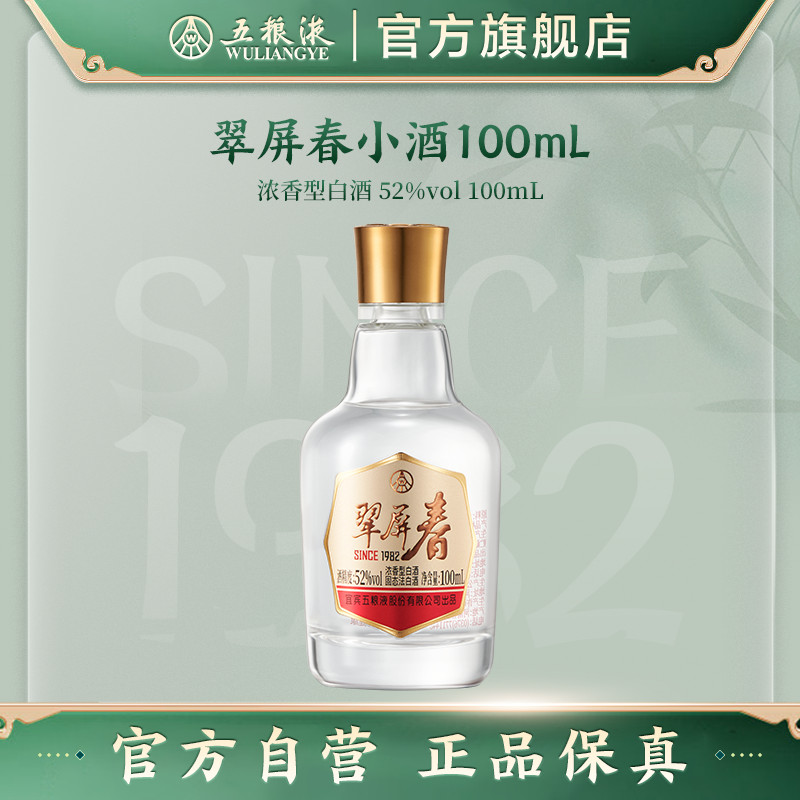 【渠道】五粮液翠屏春52度100mL浓香白酒官方自营伴手礼推荐