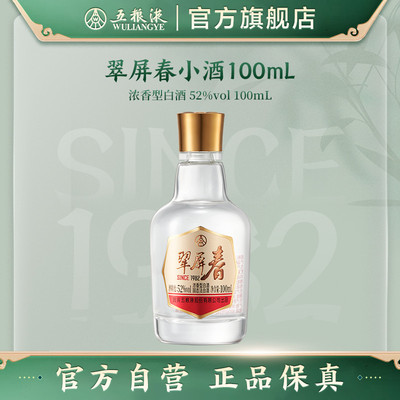 【渠道】五粮液翠屏春52度100mL浓香白酒官方自营伴手礼推荐