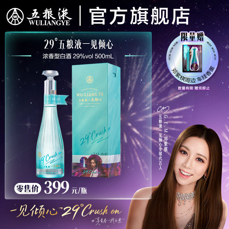 【邓紫棋推荐】29度五粮液一见倾心500mL浓香低度女士白酒送礼