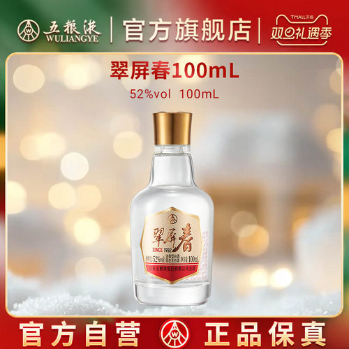 【双旦抢购中】五粮液翠屏春52度100mL浓香白酒官方正品伴手礼