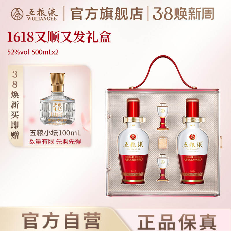 【38焕新周】五粮液1618又顺又发白酒礼盒52度500mL*2瓶官方正
