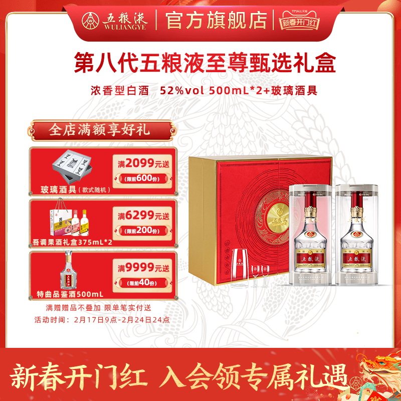 【新春开门红】第八代五粮液至尊甄选礼盒 52度500mL*2瓶酒具