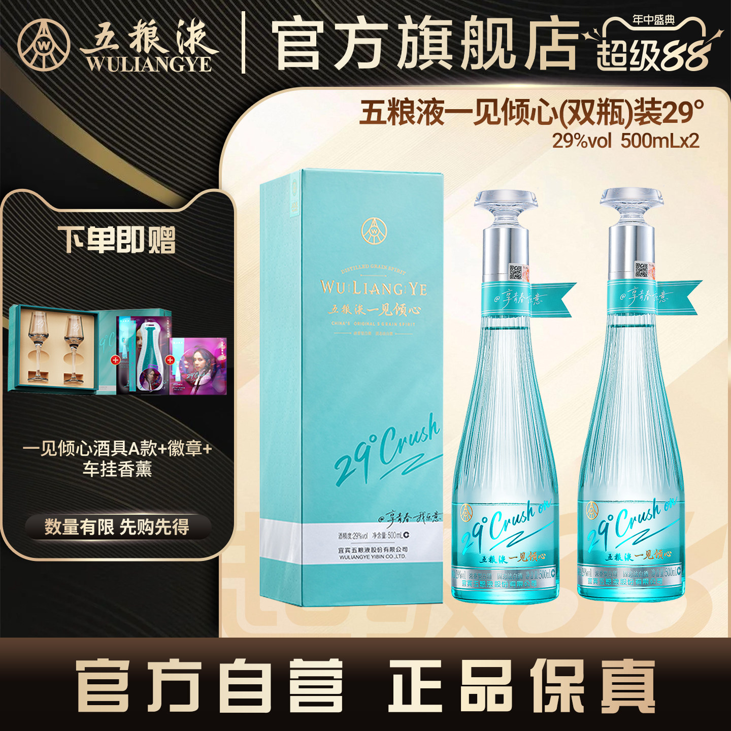 五粮液一见倾心29度微醺白酒