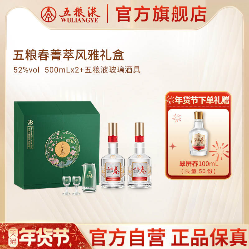 【年货抢购中】五粮春菁萃礼盒52度500mL*2白酒五粮液官方旗舰店