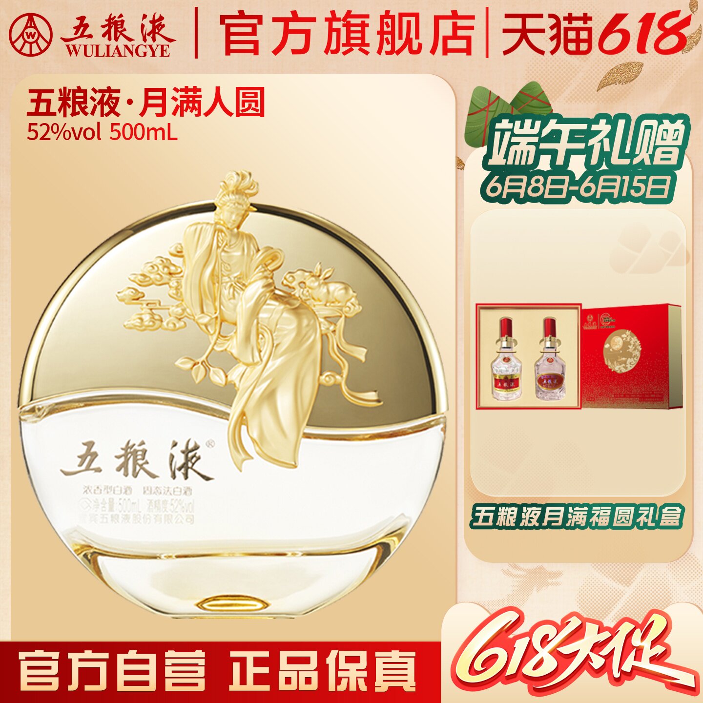 【618惊喜价】五粮液月满人圆52度500mL中秋纪念浓香白酒送礼保真