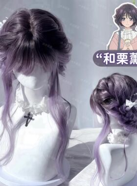 和栗薰子】假发女长发灰紫色渐变