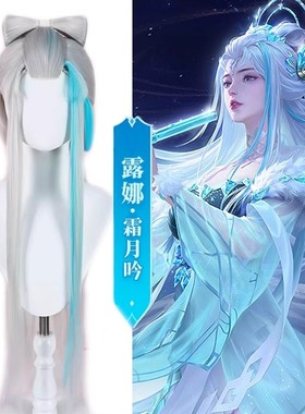 王者荣耀露娜霜月吟cos假发女长发银白色渐变cosplay假发套