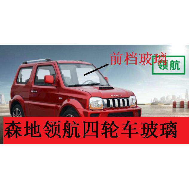 森地电动四轮车森地领航前档玻璃车门玻璃后档玻璃后视镜森地酷跑