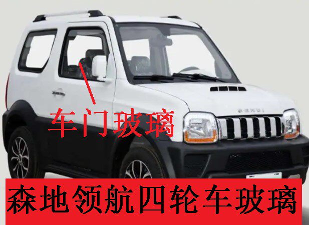 森地电动四轮车森地领航前档玻璃车门玻璃后档玻璃后视镜原厂玻璃