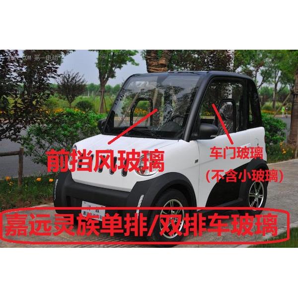嘉远灵族电动汽车原装玻璃 前挡风玻璃 后挡风玻璃 风挡玻璃车门
