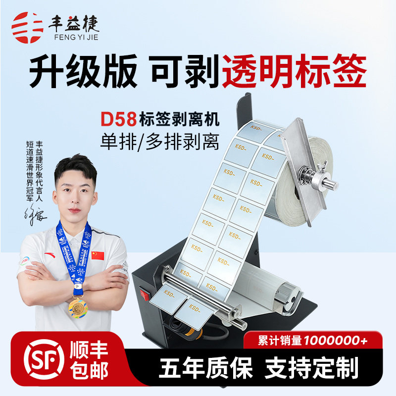 丰益捷D58标签剥离机剥标机撕标机分离器计数撕标全自动贴厂家