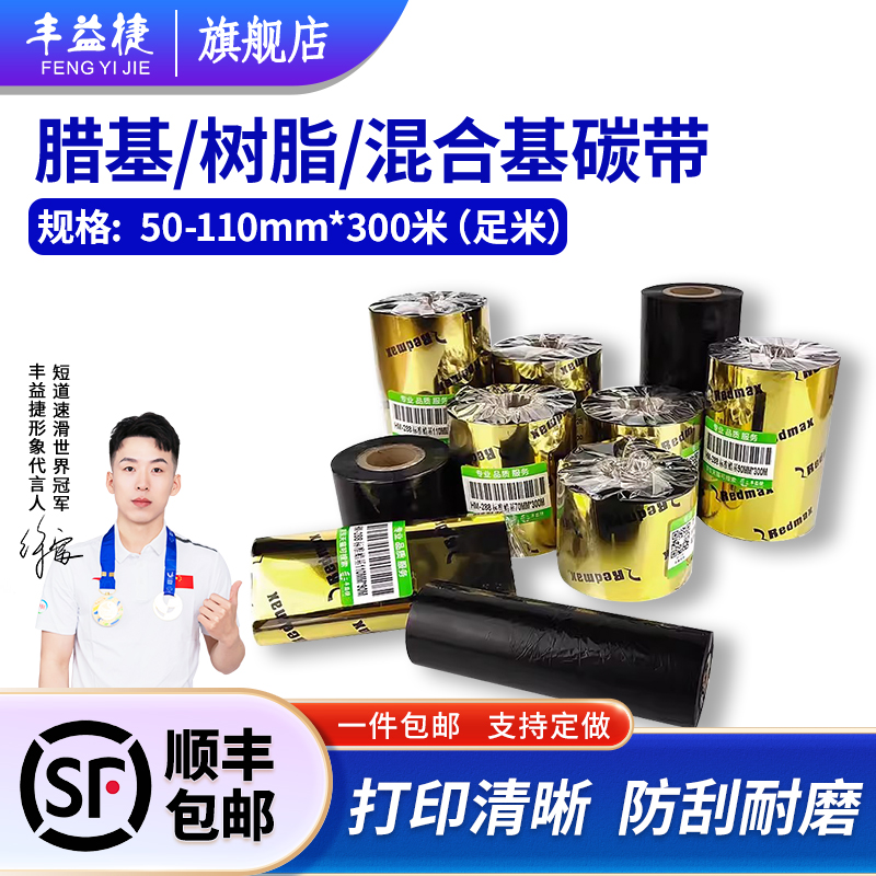 丰益捷HM210，PR410-110*300碳带增强蜡基混合基全树脂碳带标签机条码打印机耗材铜板不干胶标签服装吊牌PET