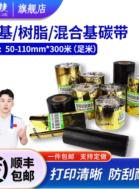 丰益捷HM210，PR410-110*300碳带增强蜡基混合基全树脂碳带标签机条码打印机耗材铜板不干胶标签服装吊牌PET