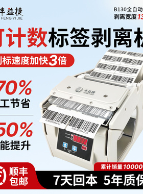 丰益捷B110/B130标签剥离机条码分离器贴纸剥标机撕标机铜版纸亚银纸不干胶剥离标签自动剥离计数单多排