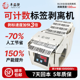 纸亚银纸不干胶剥离标签自动剥离计数单多排 分离器贴纸剥标机撕标机铜版 丰益捷B110 B130标签剥离机条码