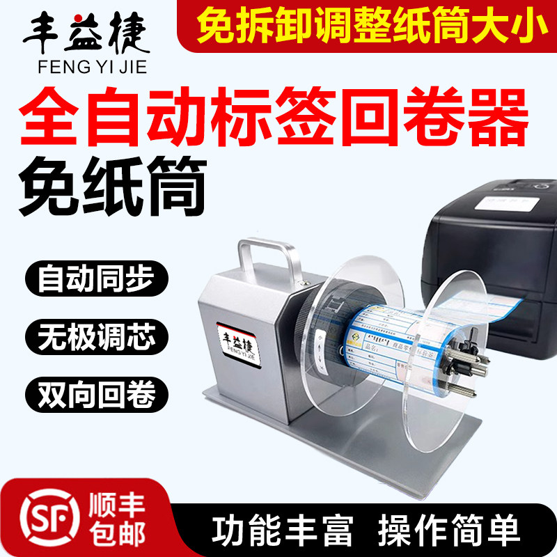 【顺丰包邮】丰益捷V5pro全自动标签回卷器条码回卷机可调速全自