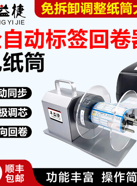 【顺丰包邮】丰益捷V5pro全自动标签回卷器条码回卷机可调速全自动同步卷纸机服装吊牌洗水唛双向回绕收卷标