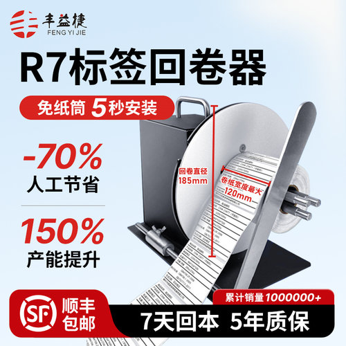 丰益捷r7标签回卷器全自动卷纸器