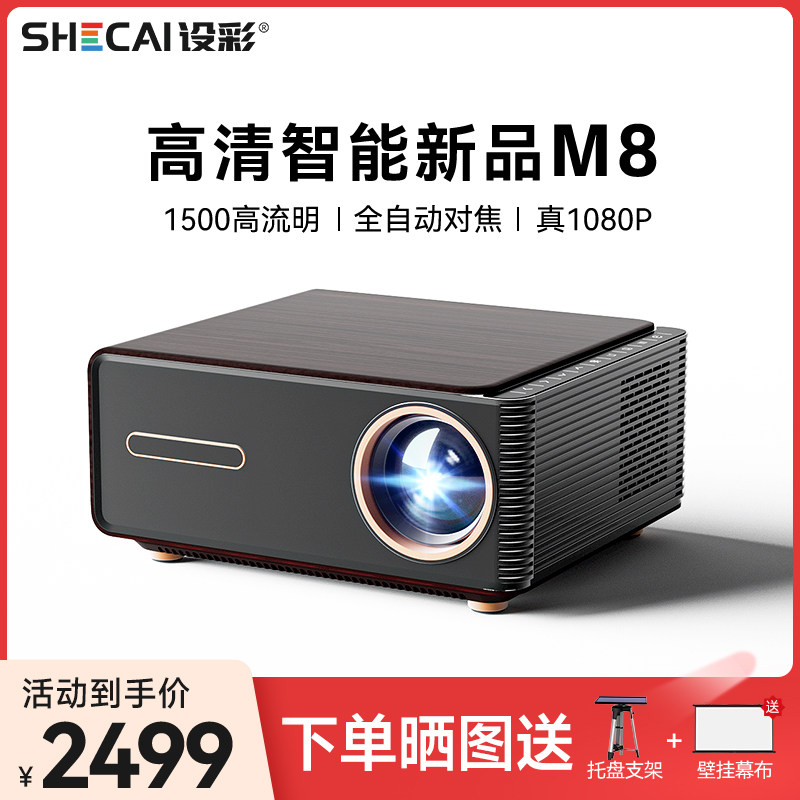 设彩高清智能投影仪M8家用高亮度1080P客厅卧室投墙家庭影院手机投屏无线wifi商务办公电脑投屏投影机