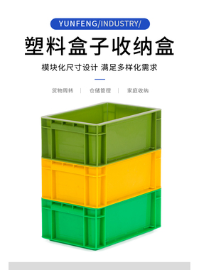 300x200x120塑料盒子收纳盒长方形加厚小型黄色储物工业收纳6021