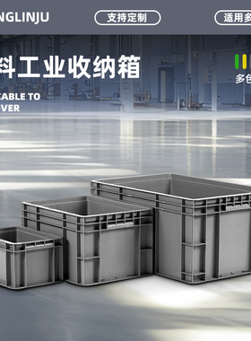 塑料周转箱储物盒库房零件包装塑料筐收纳物流箱EU长方形加厚盒子