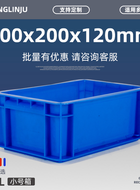 塑料周转箱300*200*120MM蓝色盒库房包装零件盒塑料筐收纳物流箱