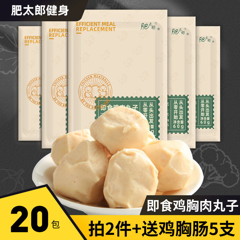20袋肥太郎鸡胸肉丸子健身代餐饱腹轻食高蛋白低开袋即食卡鸡肉脂