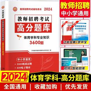 2024年全国教师招聘考编用书中小学体育高分题库3600题体育学科专业知识教招题库试卷中学小学教师招聘考点解读河南北湖南福建山东