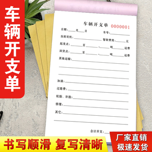 2本装货运物流托运车队通用车辆开支单出车报账单费用开支单货车运输费用报销单出车报账结算单用车记录清单