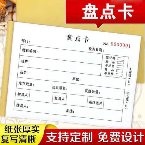 包邮产品盘点卡二联单联盘点表物品盘点明细表盘点单月报表单据本三联盘点卡盘点单定制包邮卡定做内部联络单