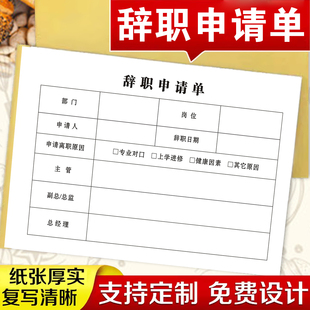 包邮通用A5辞职申请书单联离职申请单入职单奖罚单收据员工辞职报告单二联辞职申请单员工离职单定做