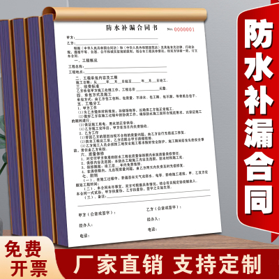 包邮工程队承包商通用A4防水补漏合同二联疏通修补协议收费合约单工程施工单小区物业堵漏修缮水务渗水维修单