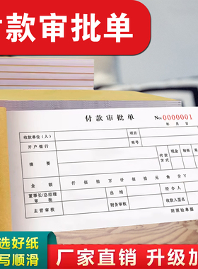 包邮付款审批单付款单请款单二联付款凭证申请单付款凭证用款申请单费用报销费单财会记账凭证单据定制