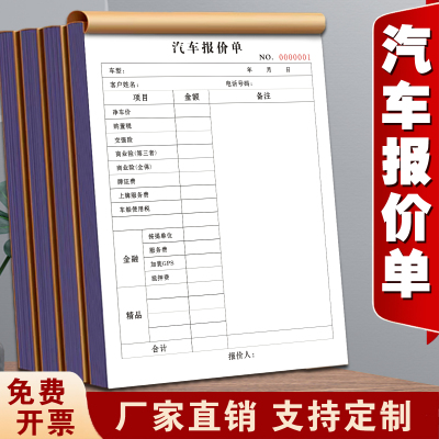 一本通用A4汽车销售报价单二联4S店新车报价表销售合同协议书报价购车预算单清单车辆买卖报价表车行销售报价