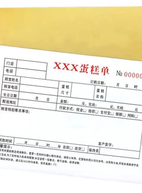 蛋糕预定单单据联单无碳复写