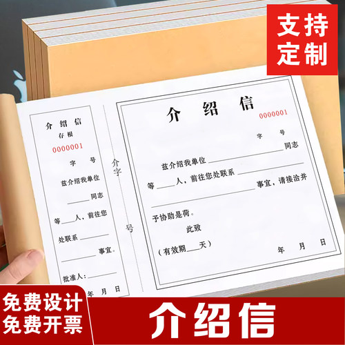 一本包邮人事行政人力资源通用A4介绍信存根联工作介绍单明细收据推介信举荐信单位介绍信牛皮封皮部门举荐信