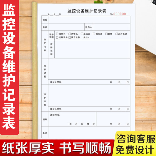 一本包邮设备维保公司电工通用A4监控设备维护记录表保养检查记录设备维保公司电工通用A4监控设备维护记录表