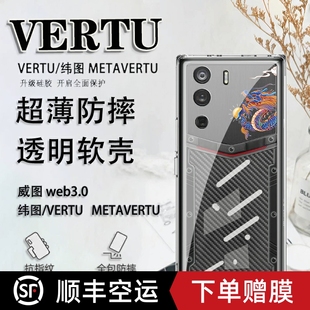 国潮腾龙适用于纬图vertu手机壳威图web3手机壳适用于METAVERTU防摔保护套简约VTL 202201男女软壳轻薄ivertu