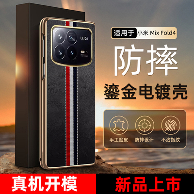 限量版牛皮纹小米mixfold4手机壳