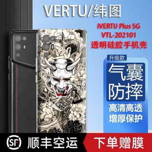 潮牌酷炫VERTU适用于纬图手机壳iVERTU 202201透明壳轻薄防摔METAVERTU威图保护套商 Plus手机壳5G适用于VTL