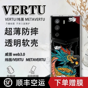 适用于纬图vertu手机壳中国风腾龙威图web3手机壳适用于METAVERTU防摔保护套VTL 202201男女轻薄ivertu商务个