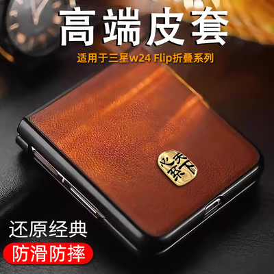 牛皮纹适用于三星w24flip手机壳
