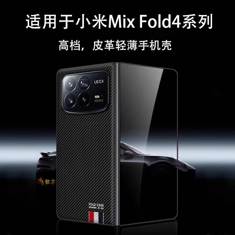 限量版碳纤纹小米mixfold4手机壳