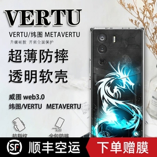 欧美潮牌酷炫适用于纬图vertu手机壳威图web3手机壳适用于METAVERTU防摔保护套VTL 202201男女轻薄ivertu商务